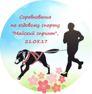 Соревнование по ездовому спорту "Майский спринт" Соревнование по ездовому спорту "Майский спринт"